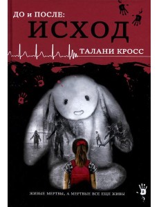 До и После. Исход. часть первая
