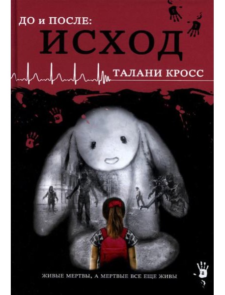 До и После. Исход. часть первая