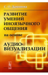 Развитие умений иноязычного общения на основе аудиовизуализации