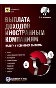 Выплата доходов иностранным компаниям: налоги у источника выплаты