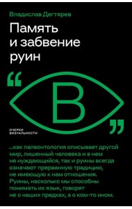 Память и забвение руин