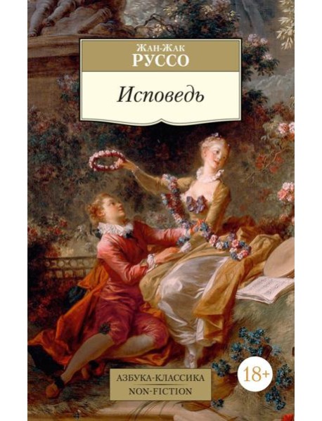 Исповедь