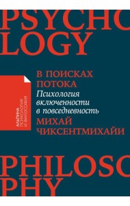 В поисках потока: Психология включенности в повседневность