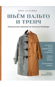 Шьем пальто и тренч: 18 уникальных проектов от японского дизайнера