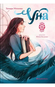 Уна. Семь прях. Кн. 4