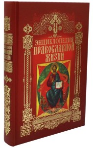 Энциклопедия православной жизни