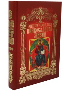 Энциклопедия православной жизни