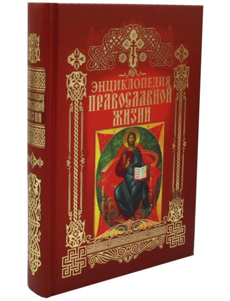 Энциклопедия православной жизни