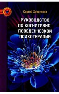 Руководство по когнитивно-поведенческой психотерапии. 2-е изд