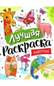 Лучшая раскраска! Животные
