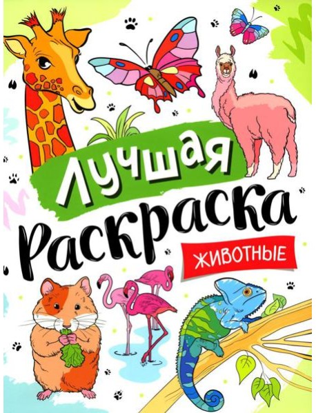 Лучшая раскраска! Животные