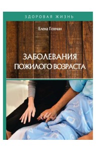 Заболевания пожилого возраста
