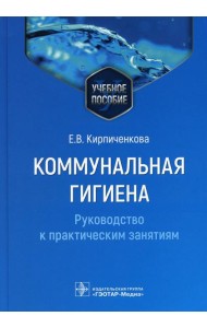 Коммунальная гигиена. Руководство к практическим занятиям: Учебное пособие