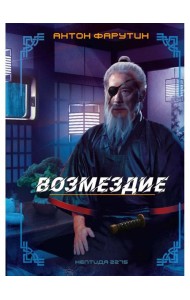 Нептида-2: Возмездие