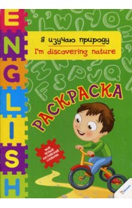 Я изучаю природу