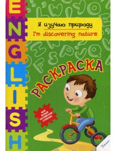 Я изучаю природу Я изучаю природу