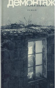 Демонтаж: роман