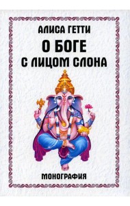 О боге с лицом слона. Монография