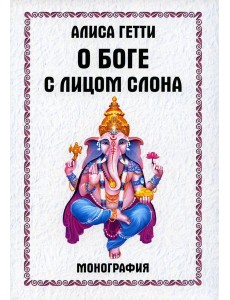 О боге с лицом слона. Монография О боге с лицом слона. Монография