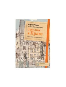Три дня в Праге. Краткий путеводитель в рисунках Три дня в Праге. Краткий путеводитель в рисунках