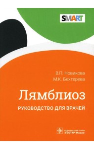 Лямблиоз: руководство для врачей