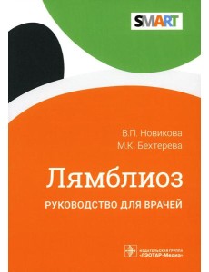 Лямблиоз: руководство для врачей Лямблиоз: руководство для врачей