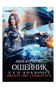 Ошейник для дракона