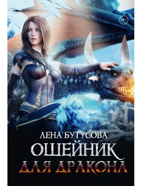 Ошейник для дракона