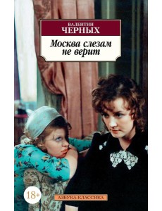 Москва слезам не верит: кинороман