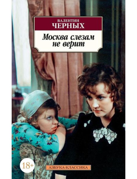 Москва слезам не верит: кинороман