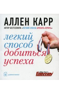 Легкий способ добиться успеха. (карм. форм.)