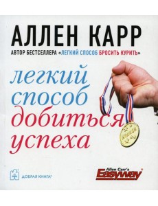 Легкий способ добиться успеха. (карм. форм.)