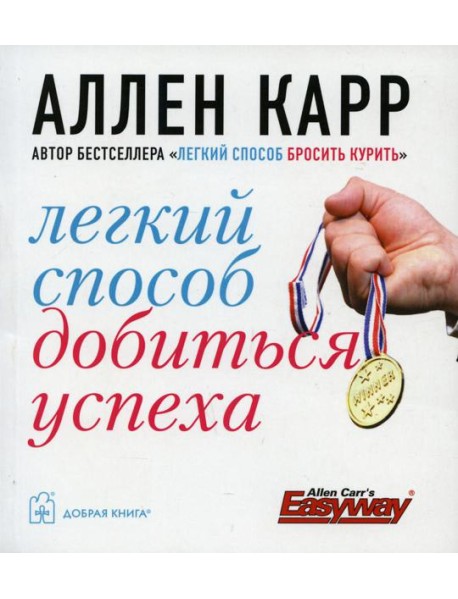 Легкий способ добиться успеха. (карм. форм.)