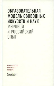 Образовательная модель свободных искусств и наук: мировой и российский опыт