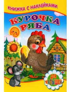Курочка ряба (Книжка с наклейками)