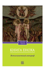 Книга Еноха. Ветхозаветный апокриф