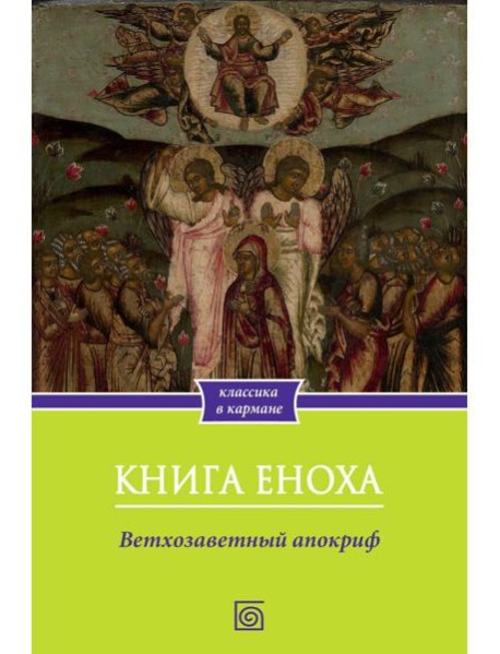 Книга Еноха. Ветхозаветный апокриф