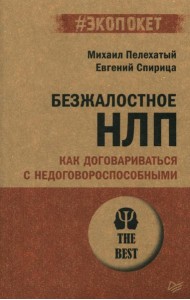 Безжалостное НЛП. Как договариваться с недоговороспособными (обл.)
