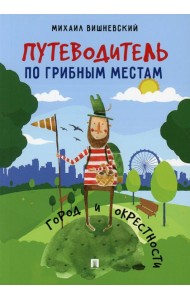 Путеводитель по грибным местам. Город и окрестности