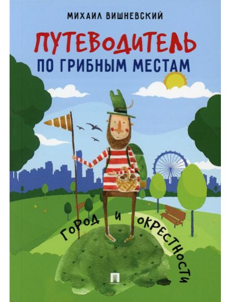 Путеводитель по грибным местам. Город и окрестности