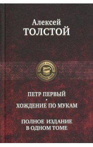 Петр Первый. Хождение по мукам. Полное издание в одном томе