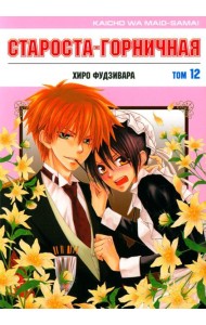 Староста-горничная. Т. 12