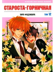 Староста-горничная. Т. 12