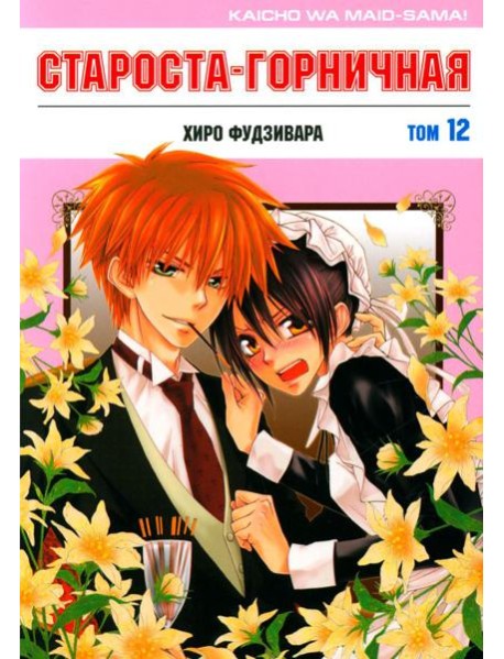 Староста-горничная. Т. 12