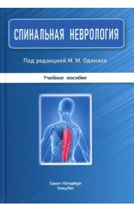 Спинальная неврология: учебное пособие.  2-е изд., перераб.и доп