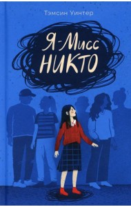 Я – Мисс Никто