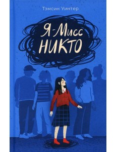 Я – Мисс Никто