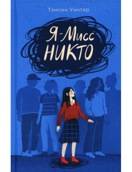 Я – Мисс Никто