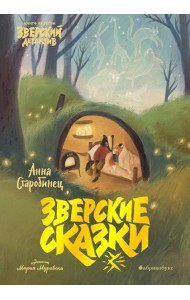 Зверские сказки