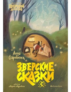 Зверские сказки Зверские сказки